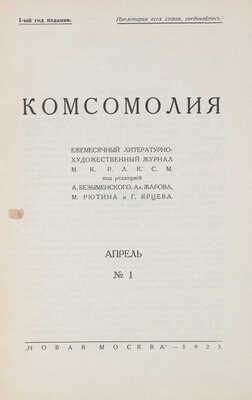 Комсомолия. Ежемесячный литературно-художественный журнал. 1925. № 1—3, 4—5, 6, 8. М., 1926.